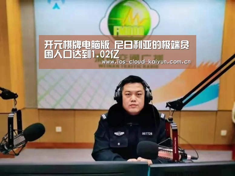 开元棋牌电脑版_尼日利亚的极端贫困人口达到1.02亿(图3)