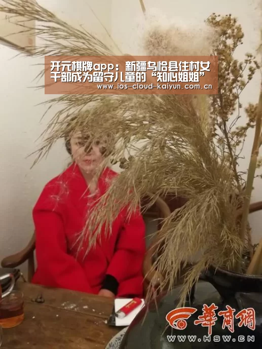 开元棋牌app:新疆乌恰县住村女干部成为留守儿童的“知心姐姐”(图1) 开元棋牌app