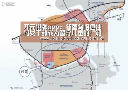 开元棋牌app:新疆乌恰县住村女干部成为留守儿童的“知心姐姐”(图2) 开元棋牌app