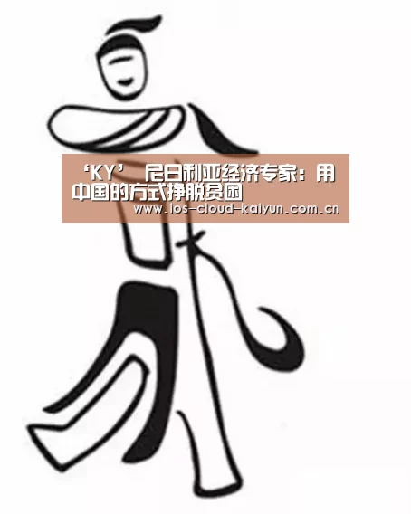 ‘KY’
尼日利亚经济专家:用中国的方式挣脱贫困(图1) 开元棋牌app