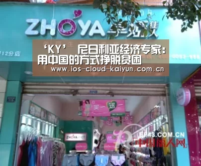 ‘KY’
尼日利亚经济专家:用中国的方式挣脱贫困(图2) 开元棋牌app