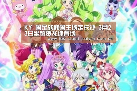 KY_国足战韩国主场定长沙 3月23日坐镇贺龙体育场(图2) 开元棋牌app