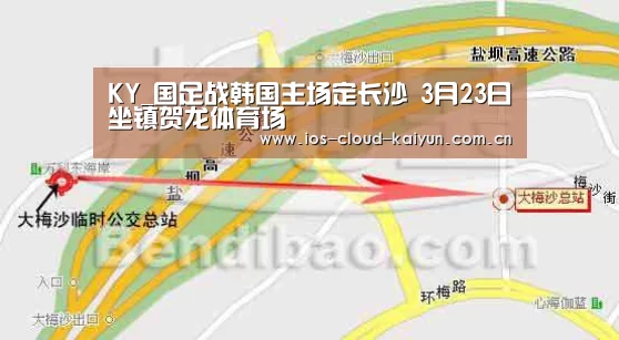 KY_国足战韩国主场定长沙 3月23日坐镇贺龙体育场(图3) 开元棋牌app
