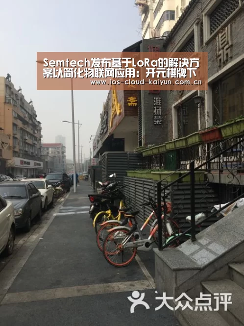 Semtech发布基于LoRa的解决方案以简化物联网应用：开元棋牌下载(图2)