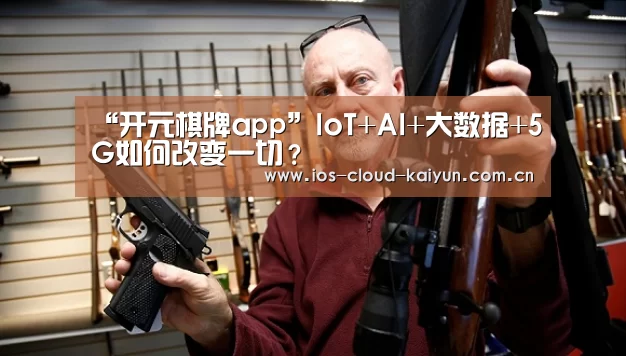 “开元棋牌app”IoT+AI+大数据+5G如何改变一切？