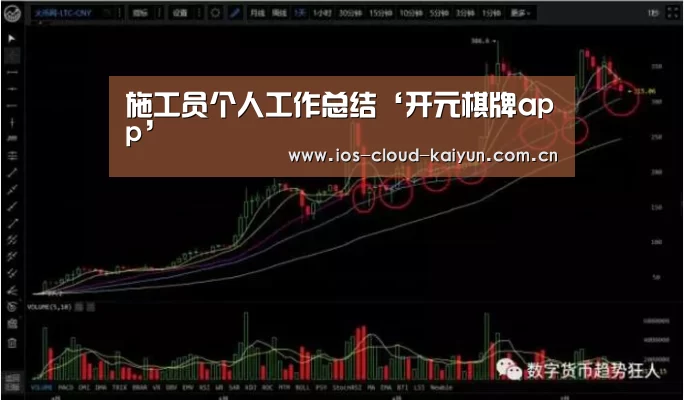 施工员个人工作总结‘开元棋牌app’(图1) 开元棋牌下载