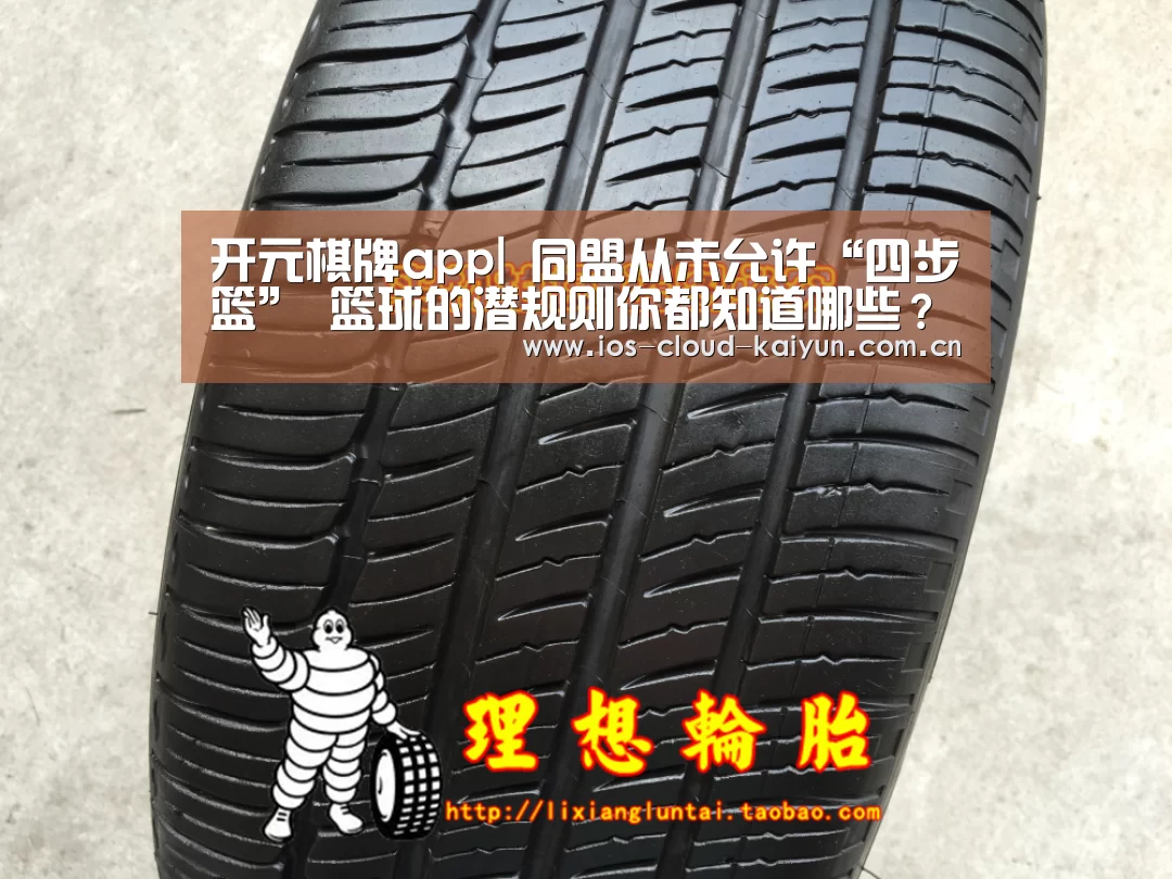 开元棋牌app|
同盟从未允许“四步篮” 篮球的潜规则你都知道哪些？(图1)