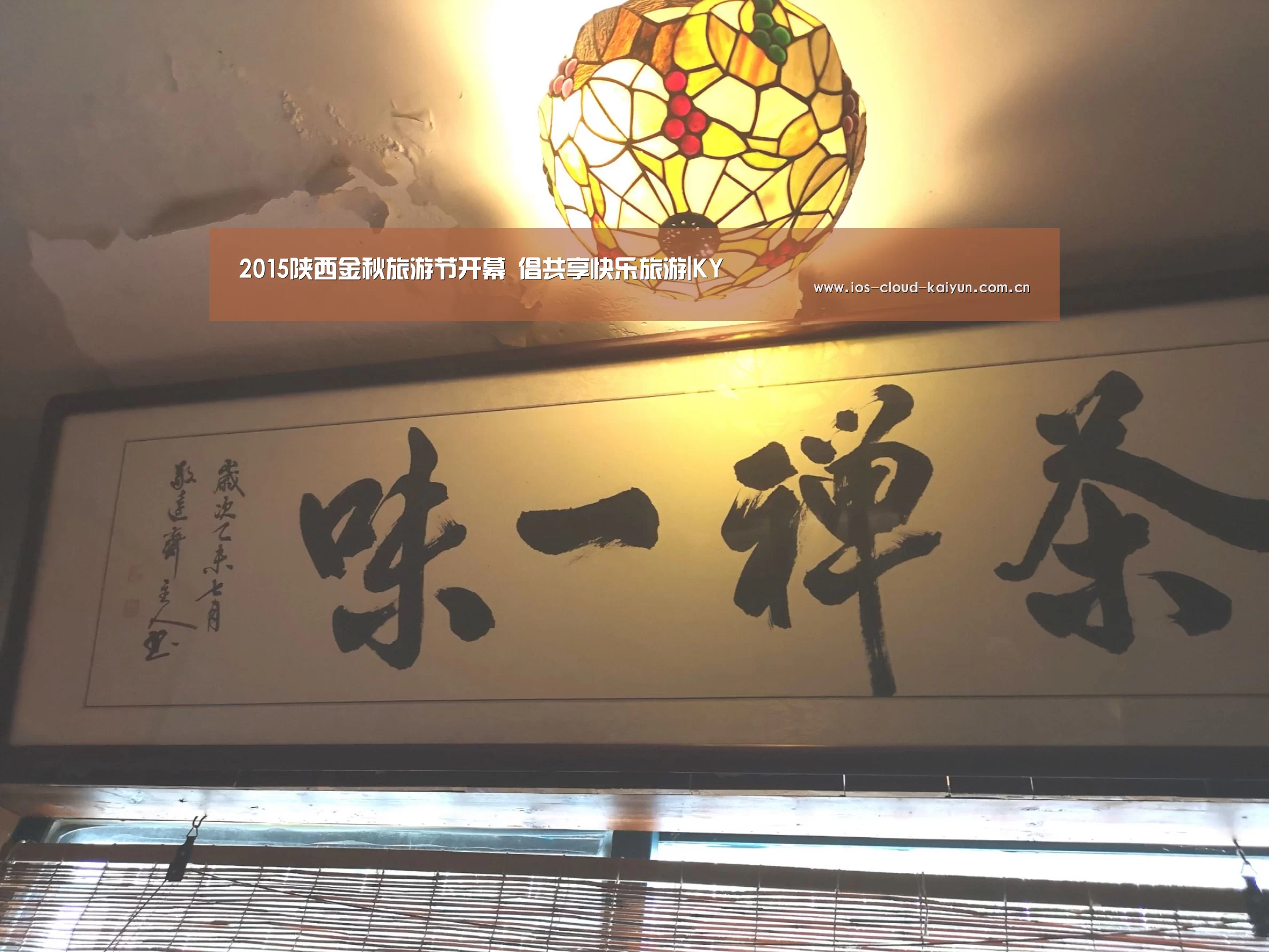 2015陕西金秋旅游节开幕 倡共享快乐旅游|KY(图2) 开元棋牌下载