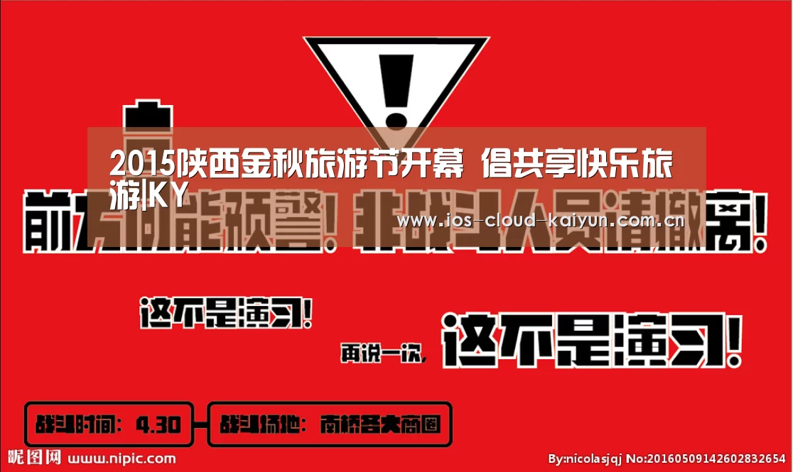 2015陕西金秋旅游节开幕 倡共享快乐旅游|KY(图4) 开元棋牌电脑版