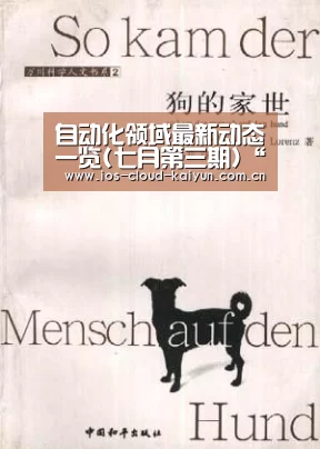 自动化领域最新动态一览(七月第三期)“开元棋牌app”