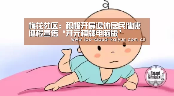 梅花社区：积极开展退休居民健康体检宣传‘开元棋牌电脑版’(图2)