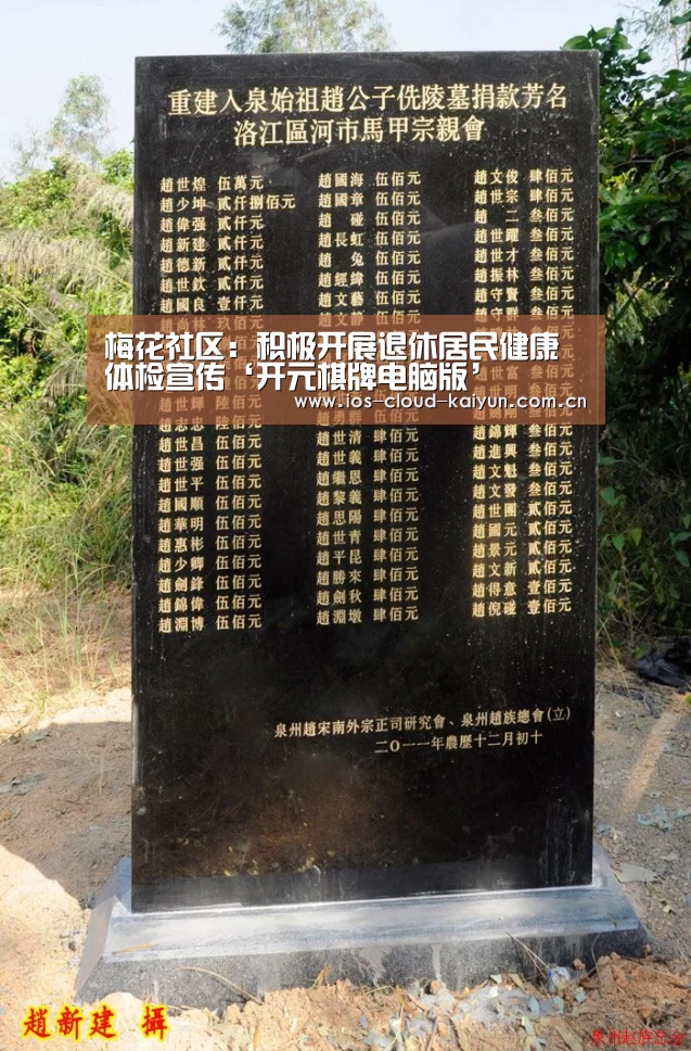 梅花社区：积极开展退休居民健康体检宣传‘开元棋牌电脑版’(图3)