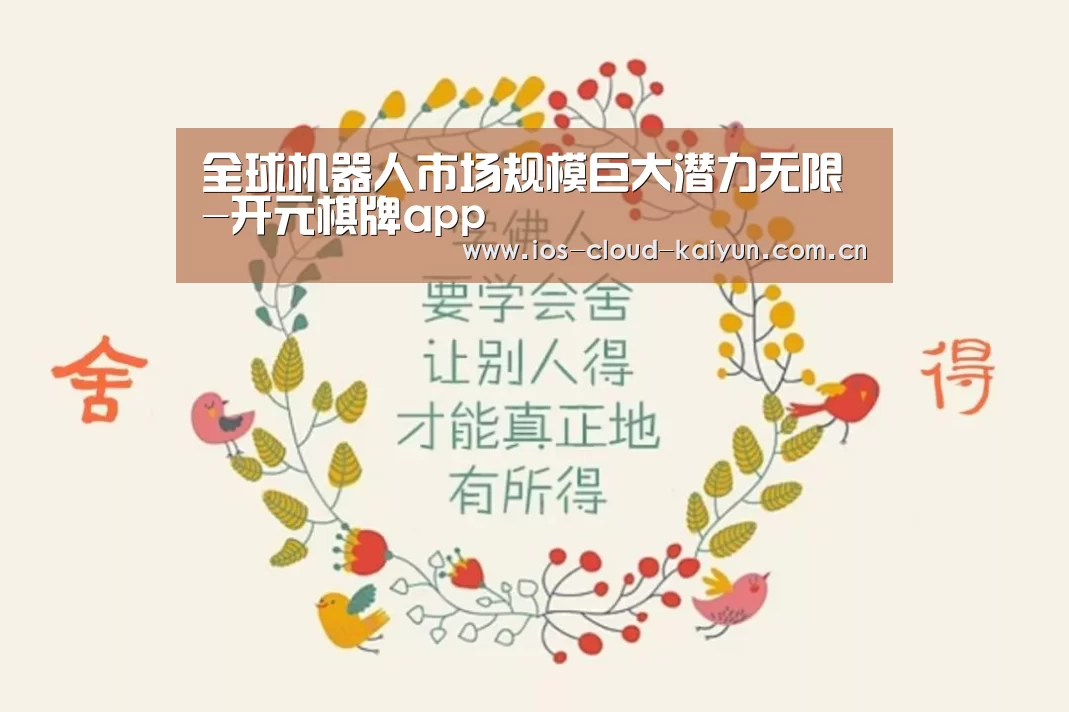 全球机器人市场规模巨大潜力无限-开元棋牌app