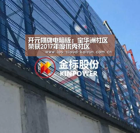 开元棋牌电脑版:宝华洲社区荣获2017年度优秀社区(图1) 开元棋牌app