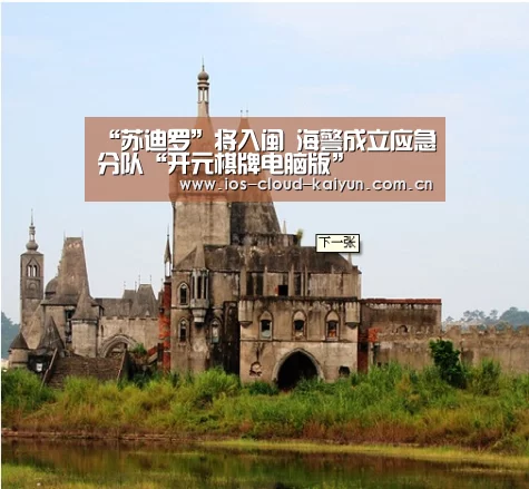 “苏迪罗”将入闽 海警成立应急分队“开元棋牌电脑版”(图3) 开元棋牌电脑版