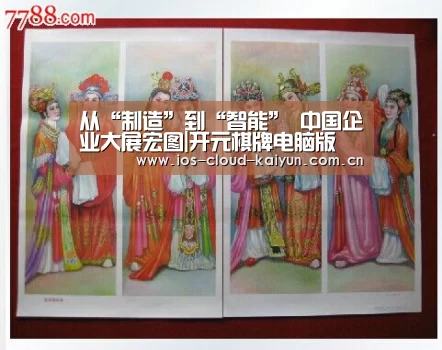 从“制造”到“智能” 中国企业大展宏图|开元棋牌电脑版