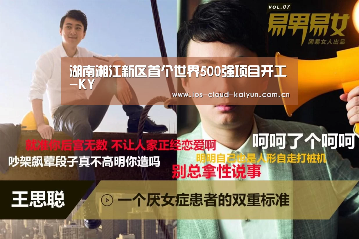 湖南湘江新区首个世界500强项目开工-KY(图4)