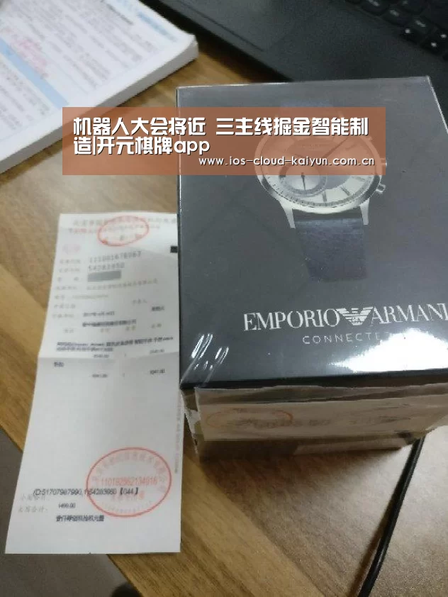 机器人大会将近 三主线掘金智能制造|开元棋牌app(图2) 开元棋牌电脑版