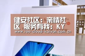 健安社区：亲情社区 服务有我：KY(图1)