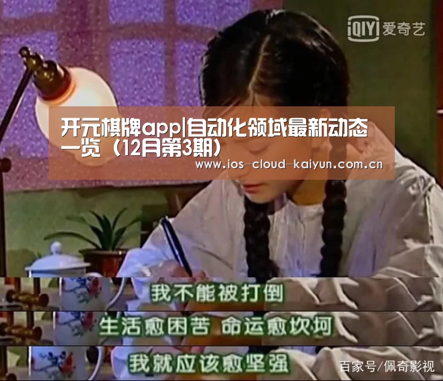 开元棋牌app|自动化领域最新动态一览(12月第3期)(图2) 开元棋牌app|自动化领域最新动态一览(12月第3期)(图2)
