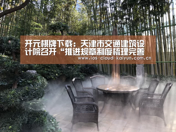 开元棋牌下载:天津市交通建筑设计院召开“推进规章制度梳理完善工作小组”工作会议(图4) 开元棋牌电脑版