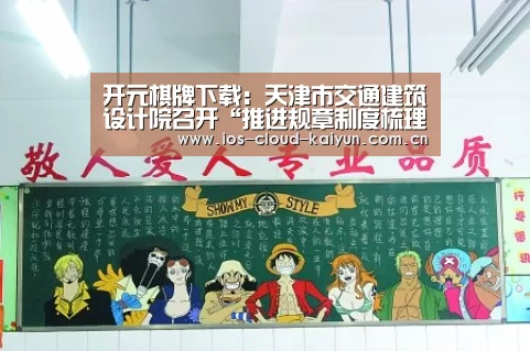 开元棋牌下载:天津市交通建筑设计院召开“推进规章制度梳理完善工作小组”工作会议(图3) 开元棋牌下载:天津市交通建筑设计院召开“推进规章制度梳理完善工作小组”工作会议(图3)