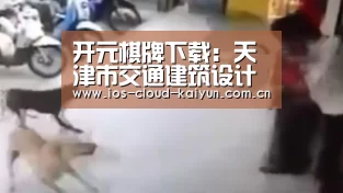 开元棋牌下载:天津市交通建筑设计院召开“推进规章制度梳理完善工作小组”工作会议(图1) 开元棋牌下载:天津市交通建筑设计院召开“推进规章制度梳理完善工作小组”工作会议(图1)