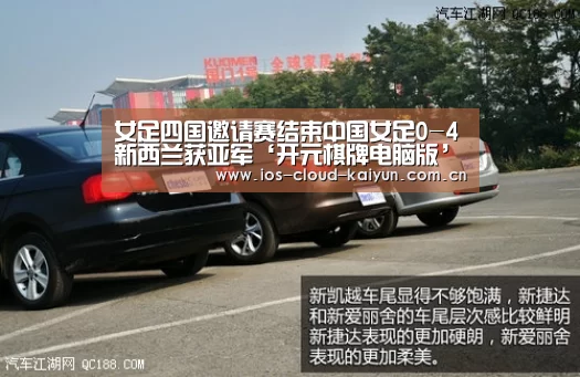 女足四国邀请赛结束中国女足0-4新西兰获亚军‘开元棋牌电脑版’(图2) 开元棋牌下载