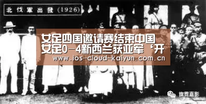 女足四国邀请赛结束中国女足0-4新西兰获亚军‘开元棋牌电脑版’(图3) 开元棋牌app