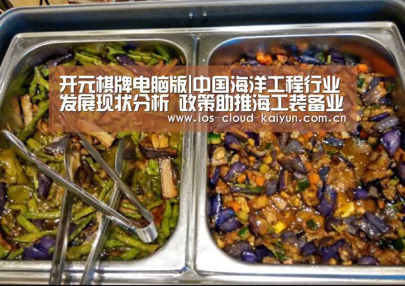 开元棋牌电脑版|中国海洋工程行业发展现状分析 政策助推海工装备业发展