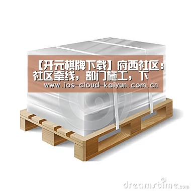 开元棋牌下载