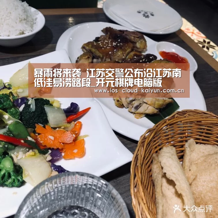 暴雨将来袭 江苏交警公布沿江苏南低洼易涝路段_开元棋牌电脑版(图4) 开元棋牌app