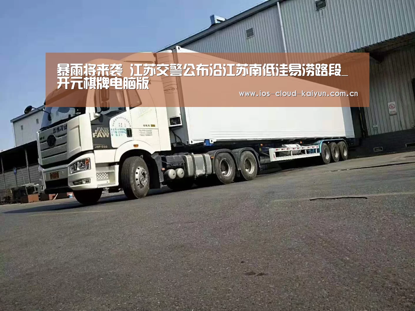 暴雨将来袭 江苏交警公布沿江苏南低洼易涝路段_开元棋牌电脑版(图3) 开元棋牌电脑版