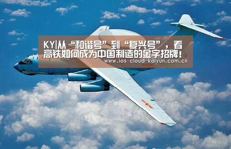 KY|从“和谐号”到“复兴号”,看高铁如何成为中国制造的金字招牌!