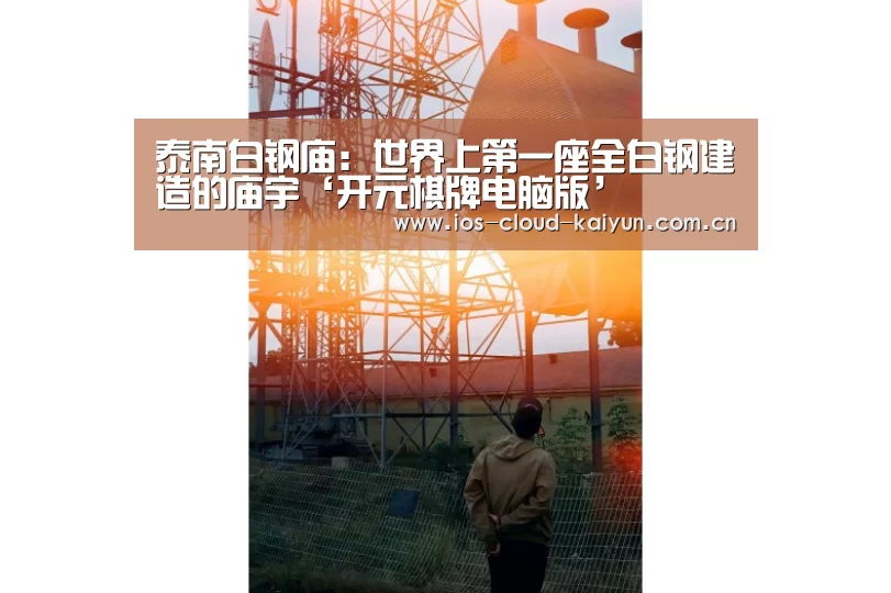 泰南白钢庙：世界上第一座全白钢建造的庙宇‘开元棋牌电脑版’(图1)