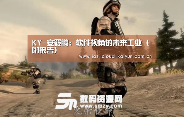 KY-安筱鹏:软件视角的未来工业(附报告)(图4) KY-安筱鹏:软件视角的未来工业(附报告)(图4)
