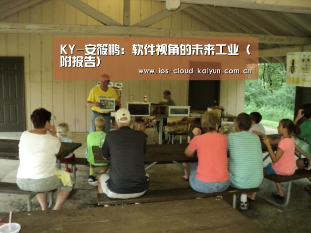 KY-安筱鹏:软件视角的未来工业(附报告)(图2) 开元棋牌电脑版